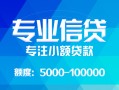 成都锦江区私人空放二次私借-成都锦江区短借-成都锦江区社保信用贷款