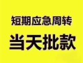 成都锦江区贷款空放-成都锦江区小额贷款当天放款-成都锦江区信用贷款网