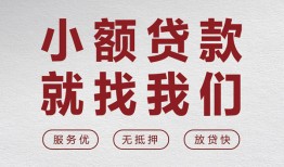 成都锦江区私人放水-成都锦江区快速小额贷款-成都锦江区空放个人借钱