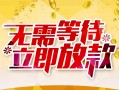 成都锦江区小额贷款电话-成都锦江区民间贷款-成都锦江区哪有私人借贷