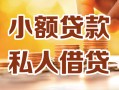 成都锦江区私人24小时借钱|成都锦江区民间应急贷款|成都锦江区空放上门放款