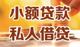 成都锦江区私人24小时借钱|成都锦江区民间应急贷款|成都锦江区空放上门放款
