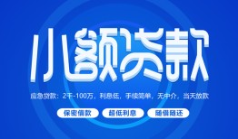 成都锦江区短借信贷-成都锦江区私人身份证借私借-成都锦江区大学生信用贷款