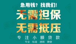成都锦江区信用贷款-成都锦江区小额短借-成都锦江区民间私借