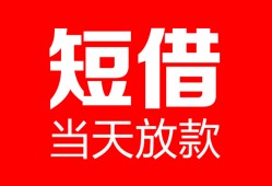 成都锦江区私人空放二次私借-成都锦江区身份证贷款在线-成都锦江区哪里可以借钱