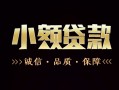 成都锦江区私人24小时借钱-成都锦江区个人空放二次私借-成都锦江区个人放水