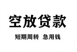 成都锦江区无抵押贷款-成都锦江区小额贷款空放-成都锦江区私人借钱