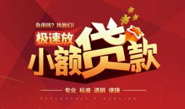 成都锦江区短拆垫资-成都锦江区私人借钱当天拿钱-成都锦江区私借空放短借