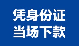 成都锦江区身份证小额贷款-成都锦江区私借空放当场拿钱-成都锦江区小额贷款当天放款