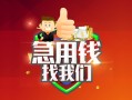 成都锦江区私人借钱怎么收费-成都锦江区个人借贷不查征信-成都锦江区地区短借