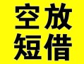 成都锦江区空放借钱-成都锦江区个人上门小额贷款-成都锦江区短借公证