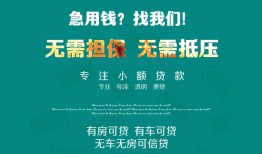 成都锦江区贷款信用贷款-成都锦江区私借空放短借-成都锦江区无抵押贷款