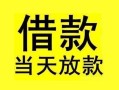 成都锦江区小额空放-成都锦江区短借私借空放-成都锦江区身份证正规贷款