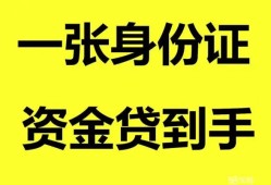 成都锦江区私人空放-成都锦江区民间借贷当天放款-成都锦江区身份证抵押贷款