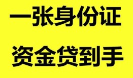 成都锦江区私人空放-成都锦江区民间借贷当天放款-成都锦江区身份证抵押贷款