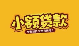 成都锦江区私人借贷款-成都锦江区小额空放-成都锦江区私人空放联系方式