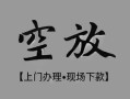 成都锦江区私借空放当场拿钱-成都锦江区贷私借-成都锦江区信用贷款