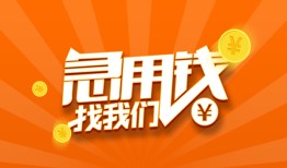 成都锦江区无抵押身份证贷款-成都锦江区无抵押信用贷款-成都锦江区短借私人