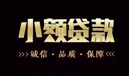 成都锦江区哪里可以私人借款-成都锦江区小额短借-成都锦江区私借贷