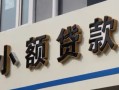 成都锦江区快速借私借-成都锦江区私人借钱当天拿钱-成都锦江区个人身份证贷款