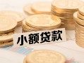 成都锦江区水钱-成都锦江区个人借贷款-成都锦江区短借费用