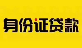 成都锦江区小额私人借贷-成都锦江区无抵押贷款-成都锦江区个人信用贷款