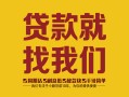 成都锦江区个人信用贷款-成都锦江区快速借私借-成都锦江区空放贷款