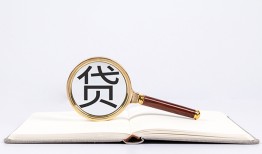 成都锦江区贷款只要身份证贷款-成都锦江区小额贷款贷款-成都锦江区地区公积金信用贷款