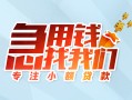 成都锦江区贷款私借空放-成都锦江区个人借贷好吗-成都锦江区无抵押私借空放