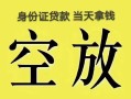 成都锦江区民间借贷私人放款-成都锦江区哪里有私人借贷-成都锦江区小额贷款地址