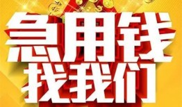 成都锦江区个人借钱电话-成都锦江区资金短借-成都锦江区身份证贷款在线