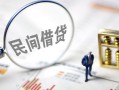 成都锦江区贷款空放-成都锦江区空借空放-成都锦江区民间借贷