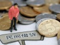成都锦江区民间短期私借借款-成都锦江区做生意贷款-成都锦江区私人贷款小额贷款