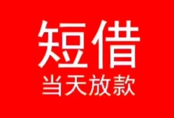 成都锦江区民间借贷当天下款-成都锦江区个人贷款小额贷款-成都锦江区短借私人