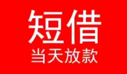 成都锦江区民间借贷当天下款-成都锦江区个人贷款小额贷款-成都锦江区短借私人