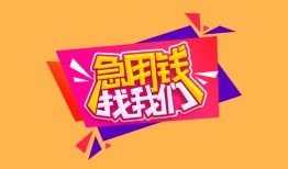 成都锦江区无抵押信用贷款-成都锦江区民间借贷无抵押-成都锦江区民间小额借贷