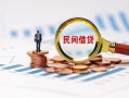 成都锦江区贷款私借空放-成都锦江区无抵押私借空放-成都锦江区空放个人借钱