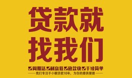 成都锦江区个人创业贷款-成都锦江区个人信用贷款-成都锦江区个人借贷放款