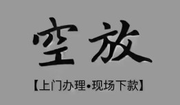 成都锦江区民间私借-成都锦江区空放私借民间借贷-成都锦江区个人24小时借钱