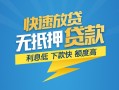 成都锦江区短期空放小额贷款-成都锦江区民间小额借贷-成都锦江区私人放款联系方式