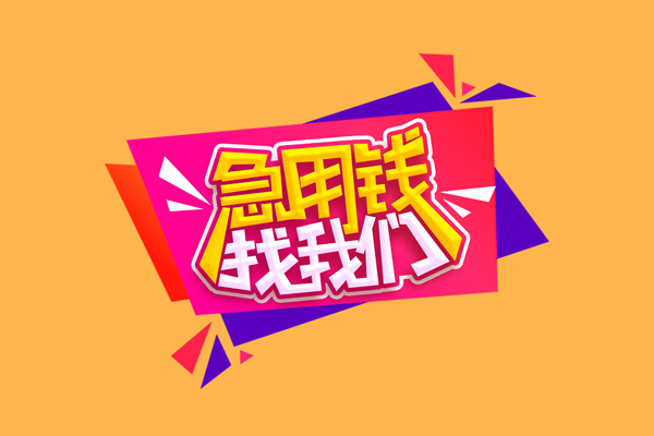成都锦江区无抵押信用贷款