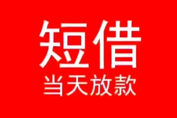 成都锦江区民间借贷当天下款