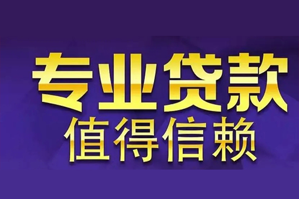 成都锦江区私人借贷