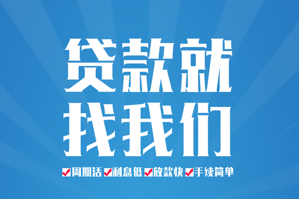 成都锦江区私人借贷好吗