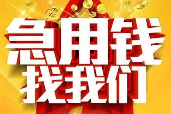成都锦江区个人借钱电话