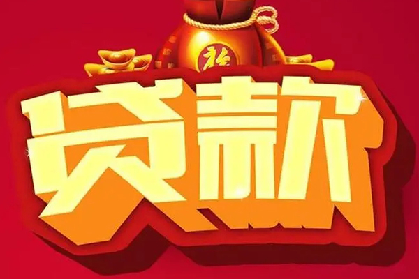 成都锦江区个人贷款小额贷款