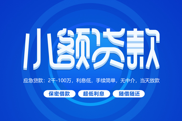 成都锦江区短借信贷
