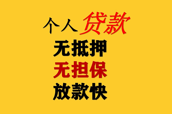 成都锦江区信用贷款网