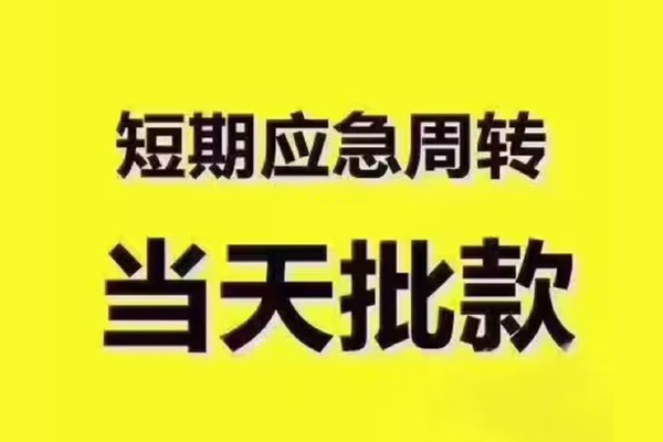 成都锦江区小额信用贷款