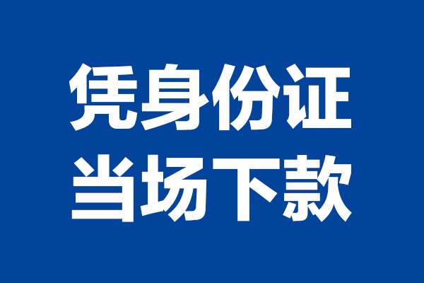 成都锦江区哪里可以借钱